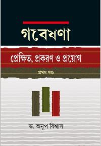 GABESHANA PREKSHIT PRAKARAN O PROYOGA